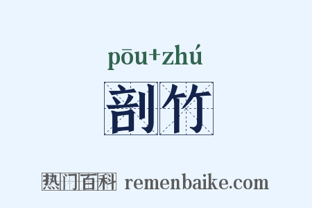 剖竹是什么意思的图片